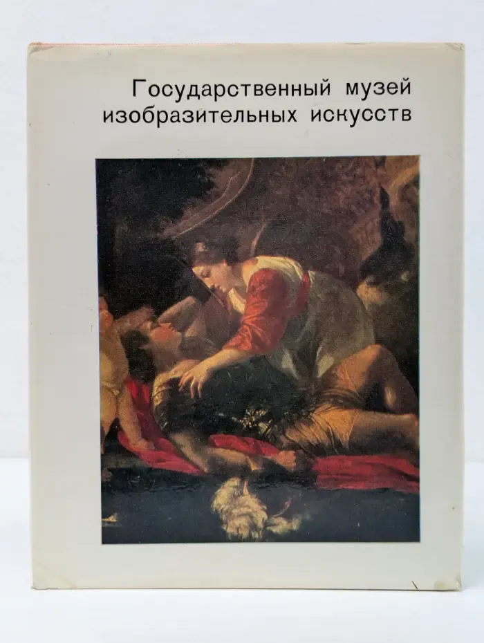 Города и музеи мира. Государственный музей изобразительных искусств