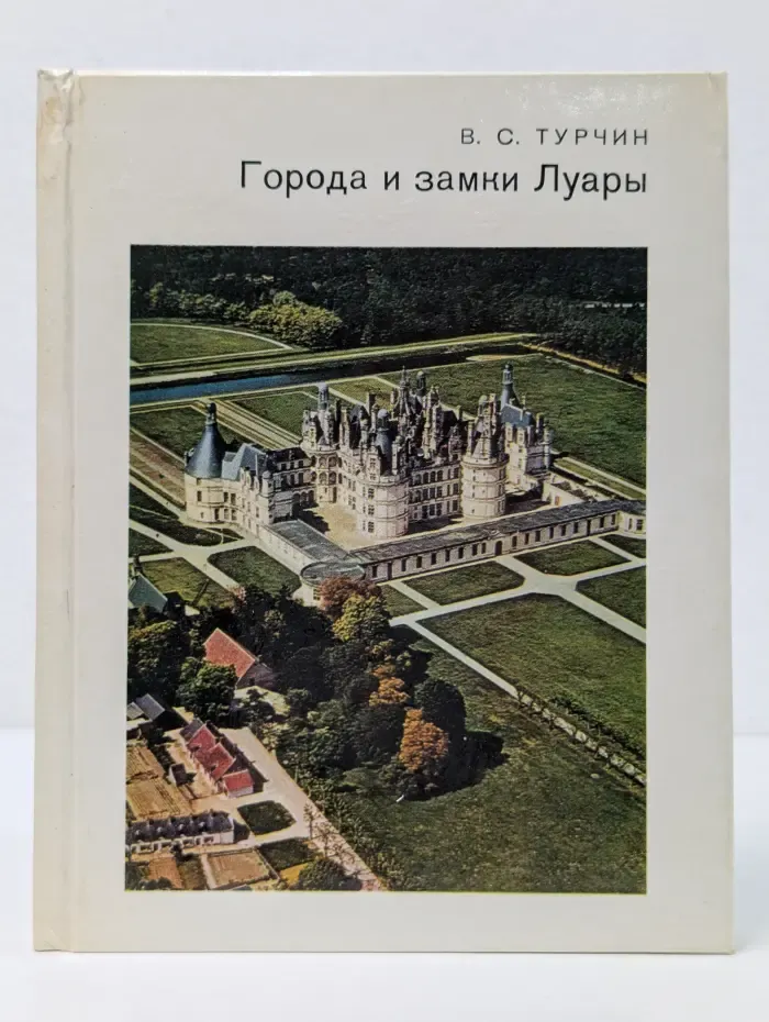 Города и музеи мира. Города и замки Луары