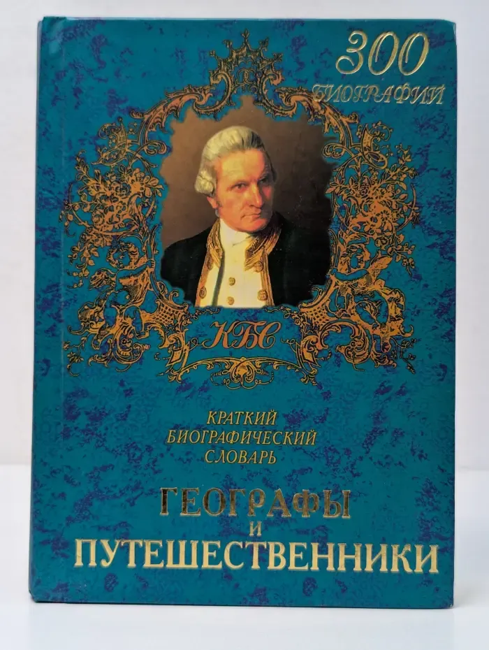 Краткие биографические словари. Географы и путешественники