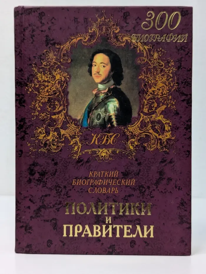 Краткие биографические словари. Политики и правители