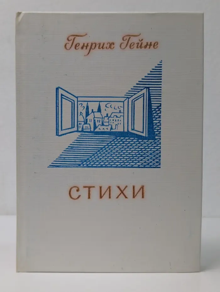 Поэтическая библиотечка школьника. Генрих Гейне. Стихи