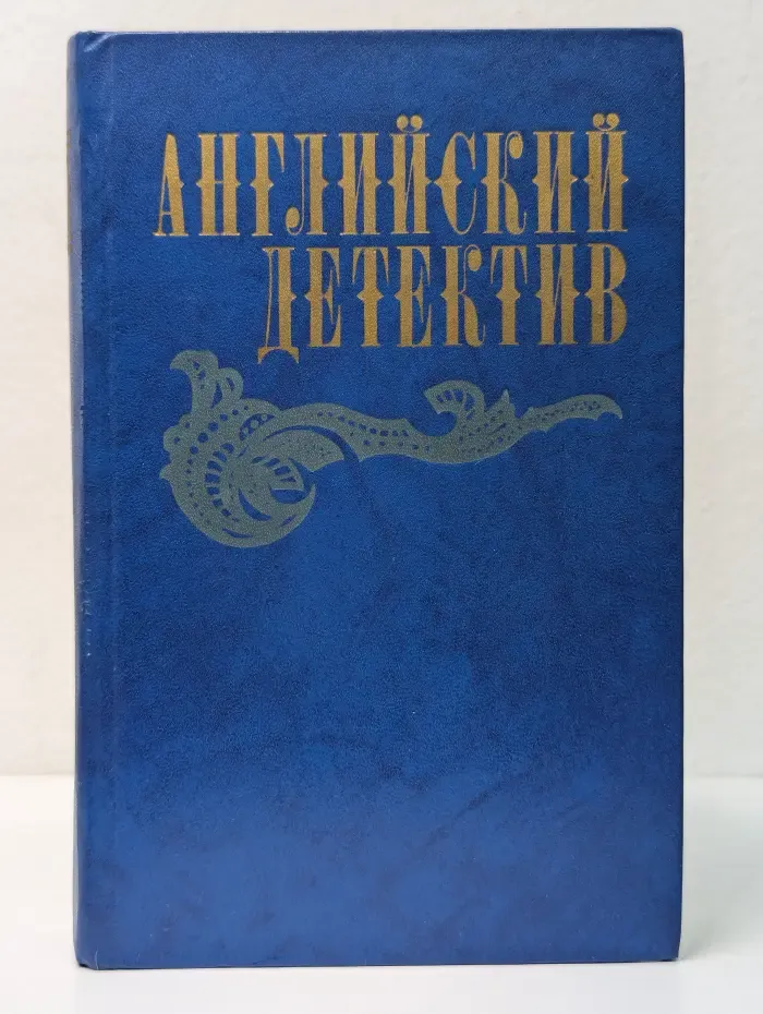 Английский детектив