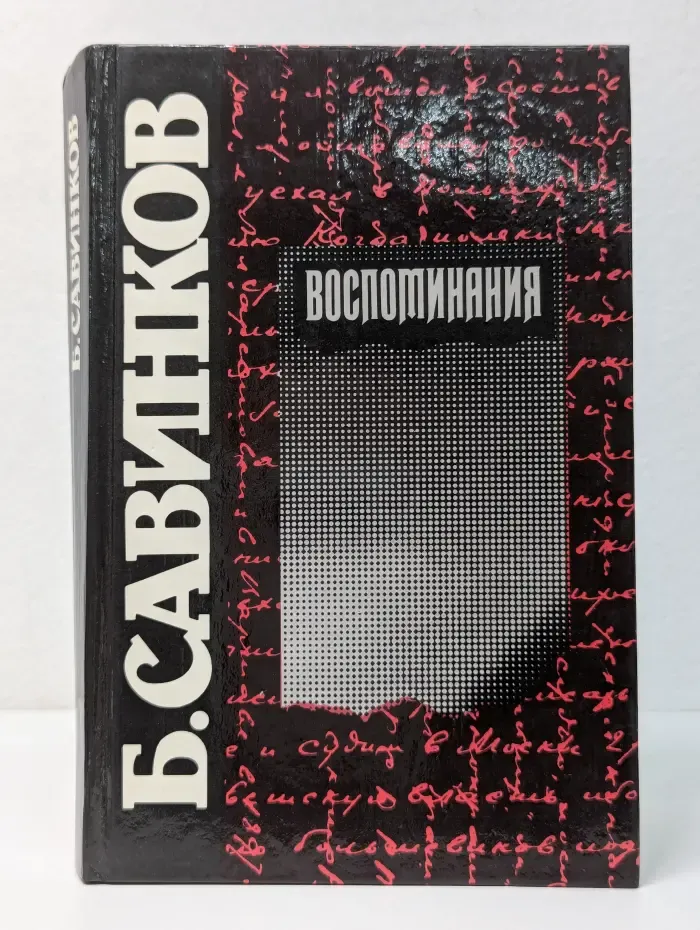 Борис Савинков. Воспоминания