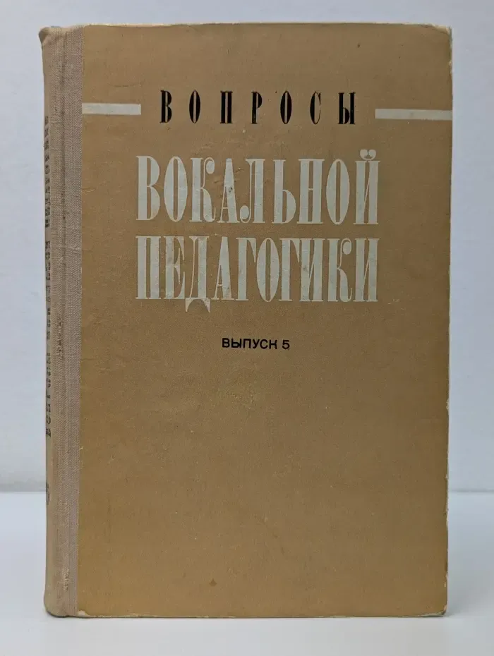 Вопросы вокальной педагогики. Выпуск 5