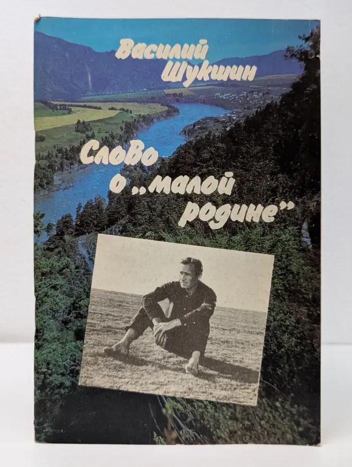 Слово о "малой родине"