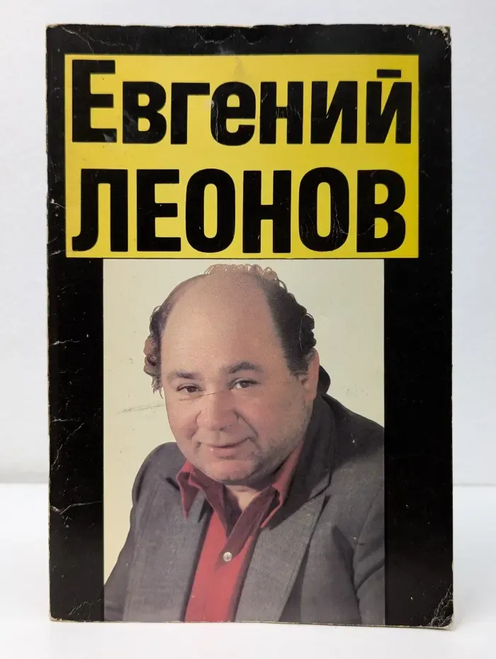 Евгений Леонов: актер смотрит в свое сердце