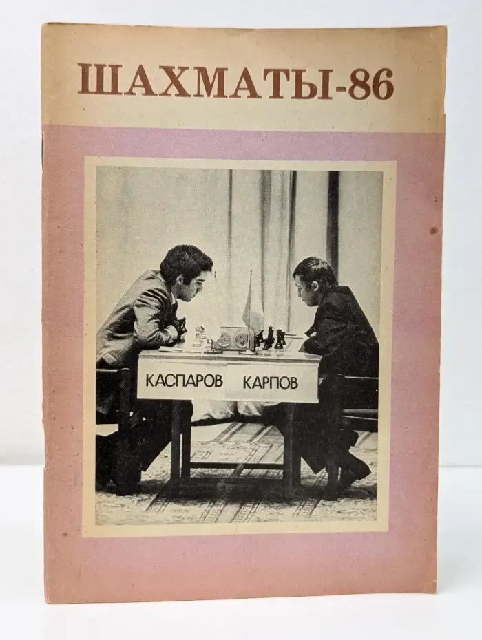 Шахматы-86