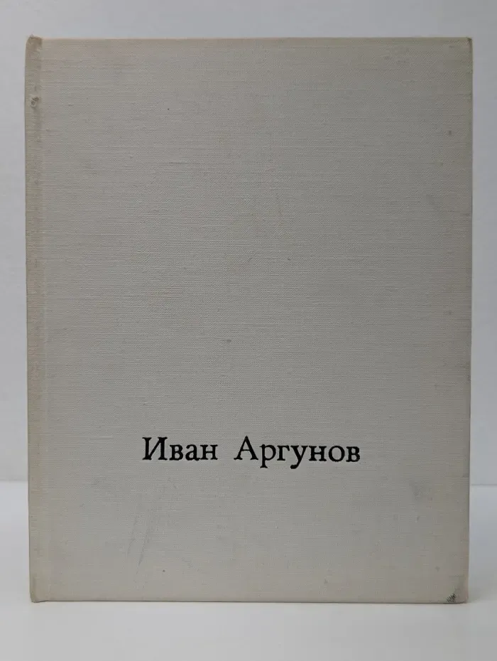Иван Аргунов
