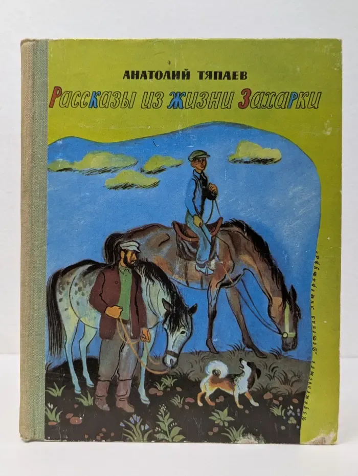 Рассказы из жизни Захарки