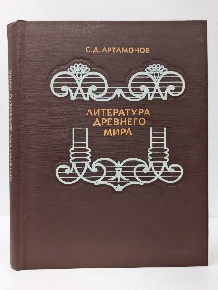 Литература древнего мира