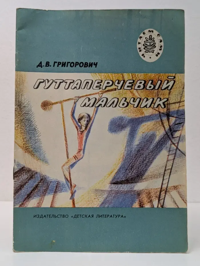 Читаем сами. Гуттаперчевый мальчик