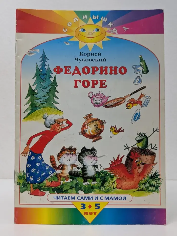 Солнышко. Федорино горе