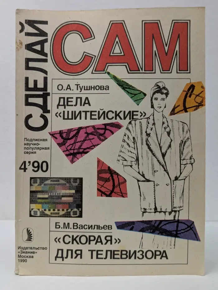 Сделай сам. Выпуск № 4/1990. Дела шитейские. Скорая для телевизора
