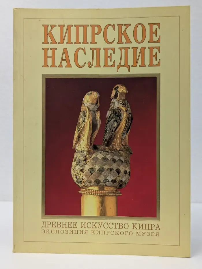 Кипрское наследие