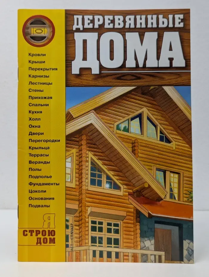 Я строю дом. Деревянные дома