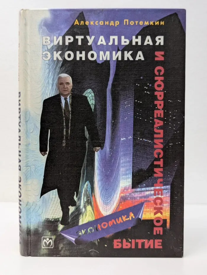 Виртуальная экономика и сюрреалистическое бытие