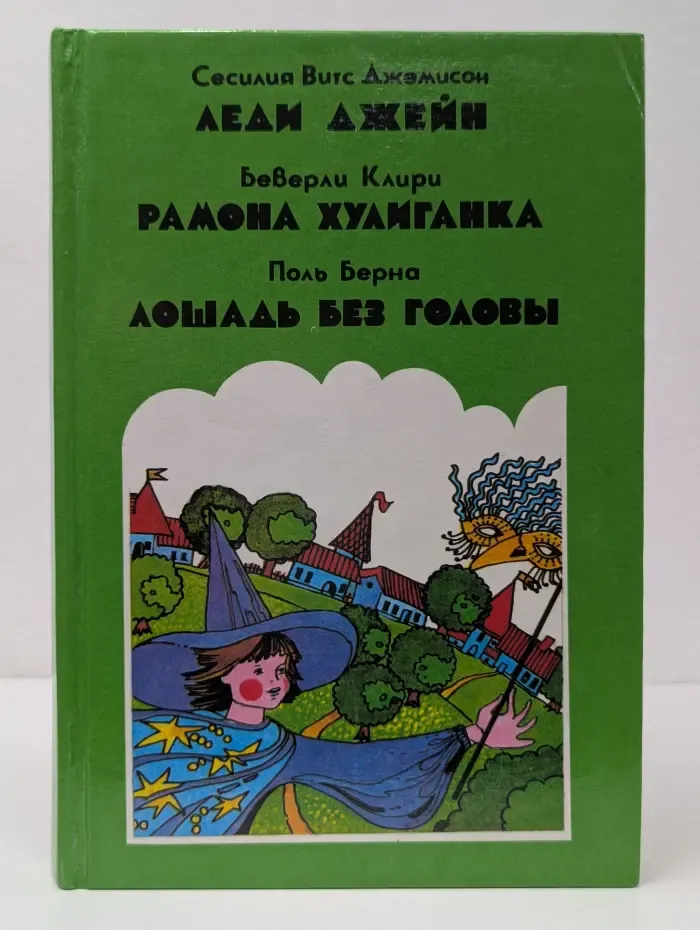 Леди Джейн. Рамона хулиганка. Лошадь без головы