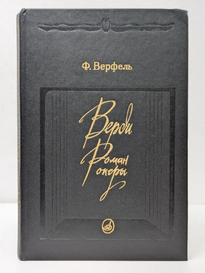 Верди. Роман оперы