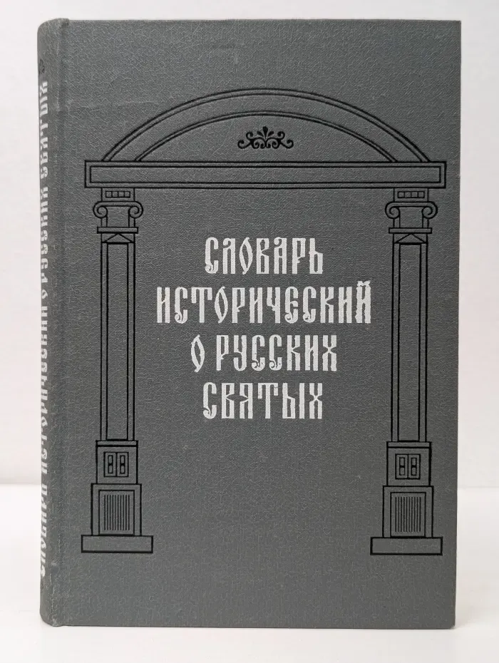 Словарь исторический о русских святых