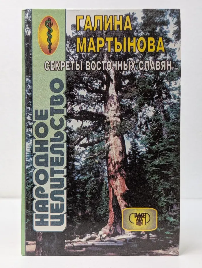 Народное целительство восточных славян