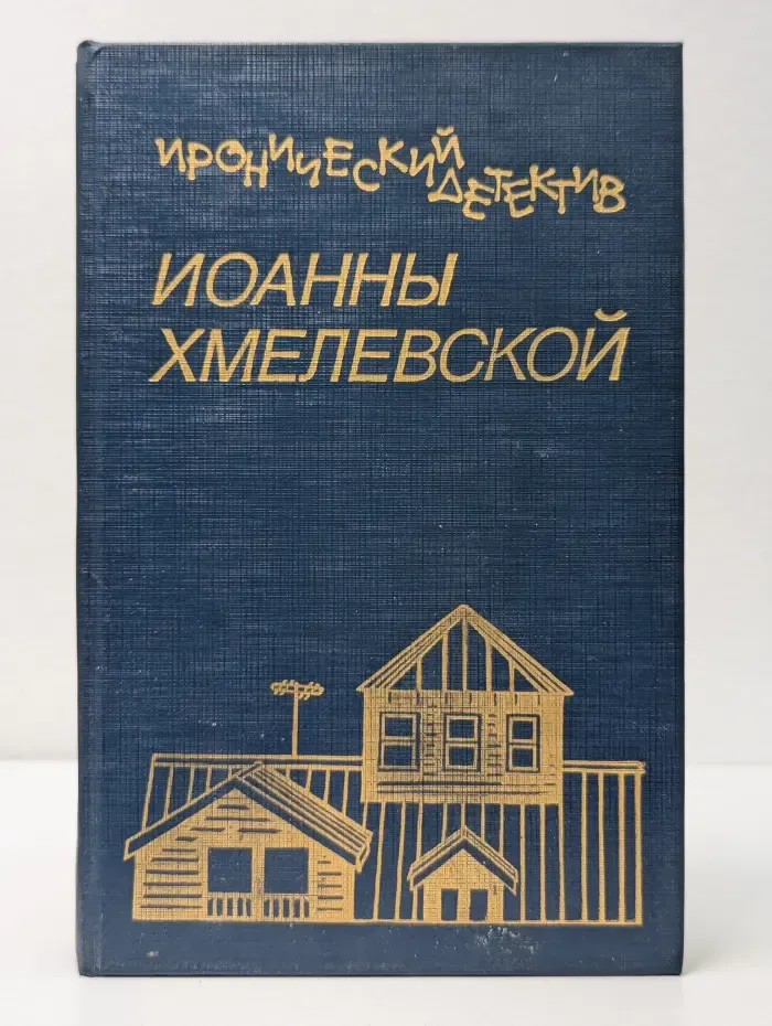 Иронический детектив Иоанны Хмелевской. Том 5