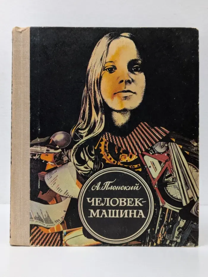 Человек-машина