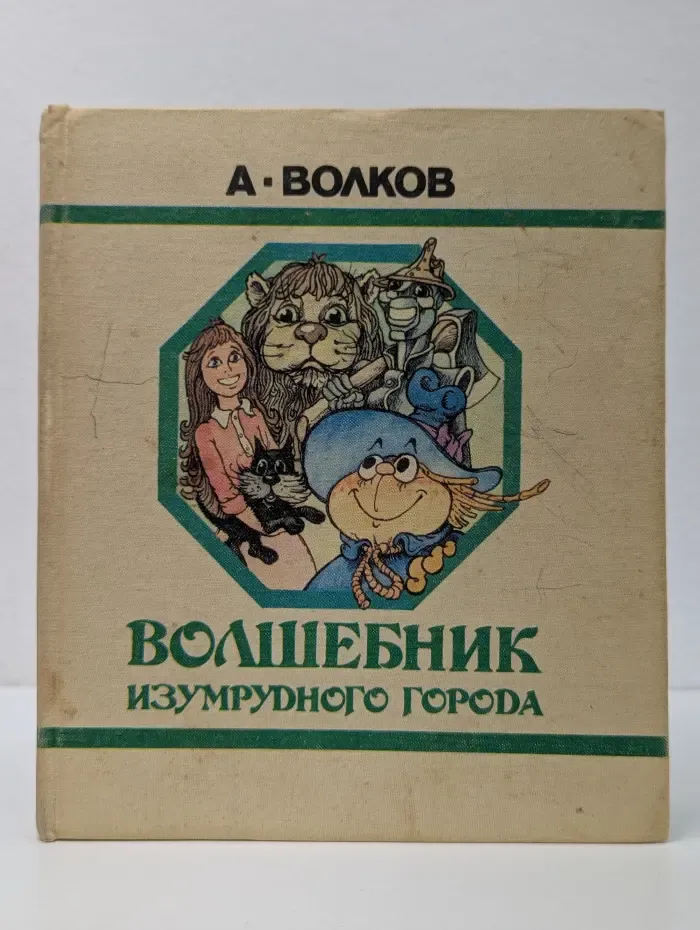 Волшебник Изумрудного города