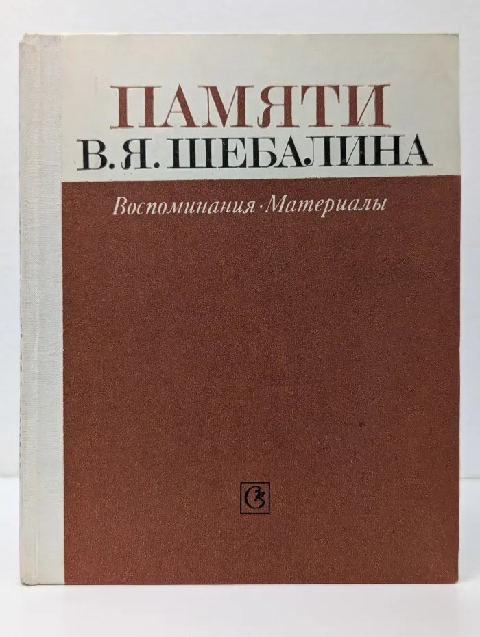 Памяти В. Я. Шебалина. Воспоминания. Материалы