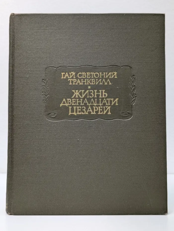 Жизнь двенадцати цезарей