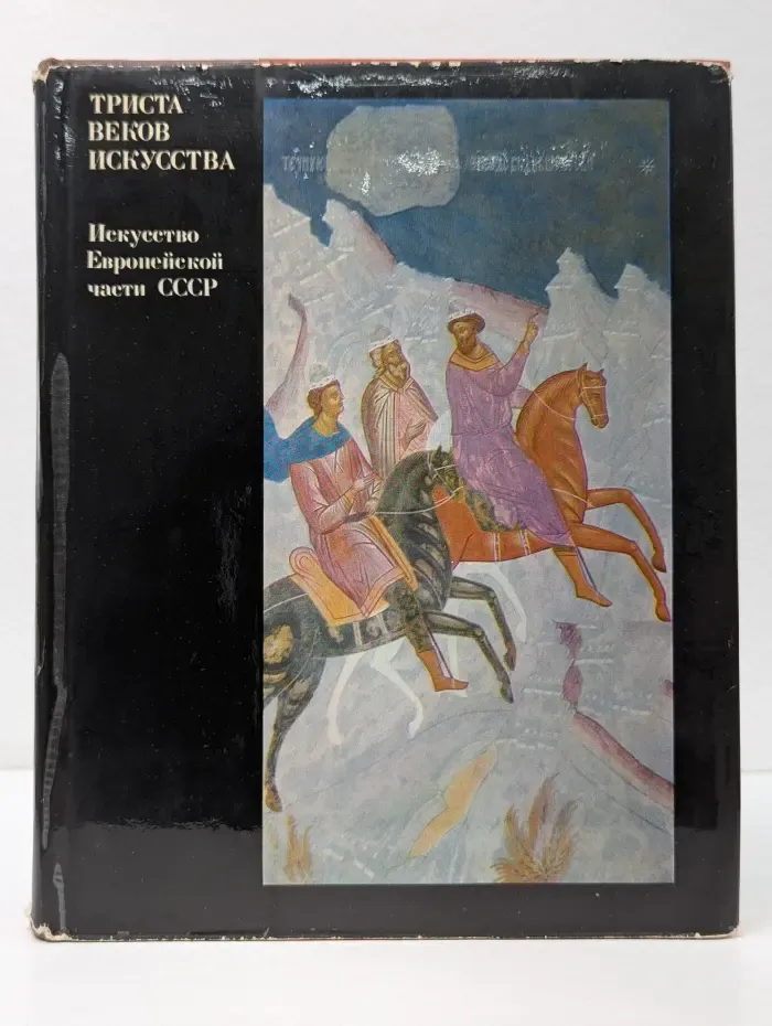 Триста веков Искусства. Искусство Европейской части СССР