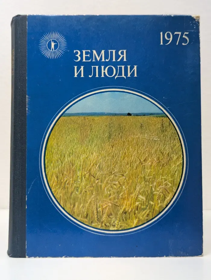 Земля и люди. 1975. Земля как планета