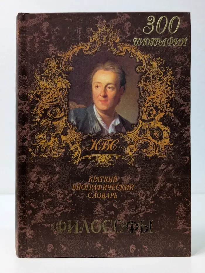 Философы. Краткий биографический словарь