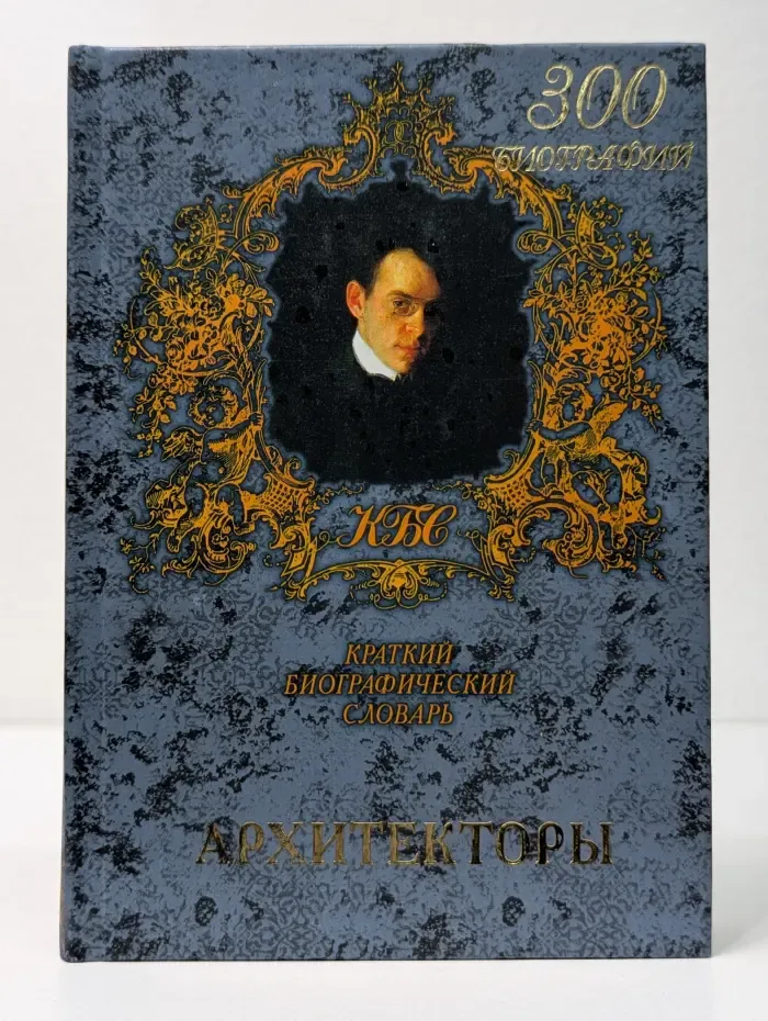 Архитекторы. Краткий биографический словарь