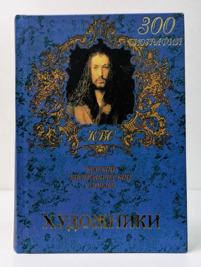 Художники. Краткий биографический словарь