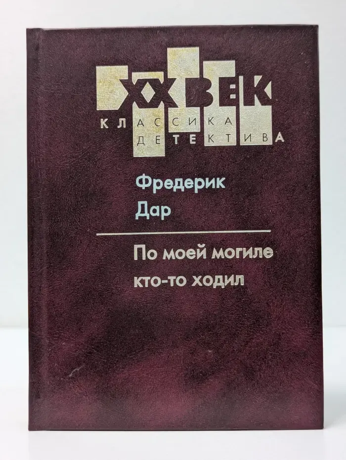 По моей могиле кто-то ходил