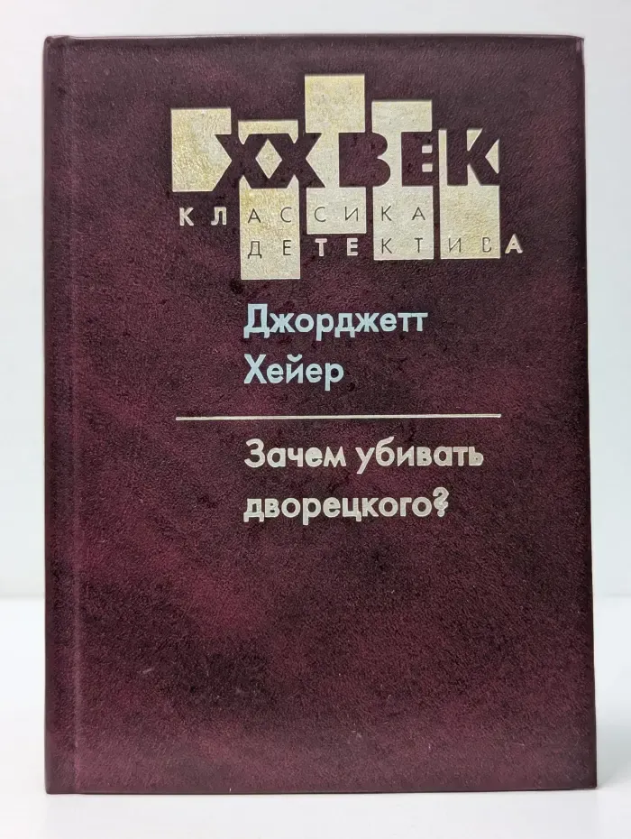 XX век. Классика детектива. Зачем убивать дворецкого?