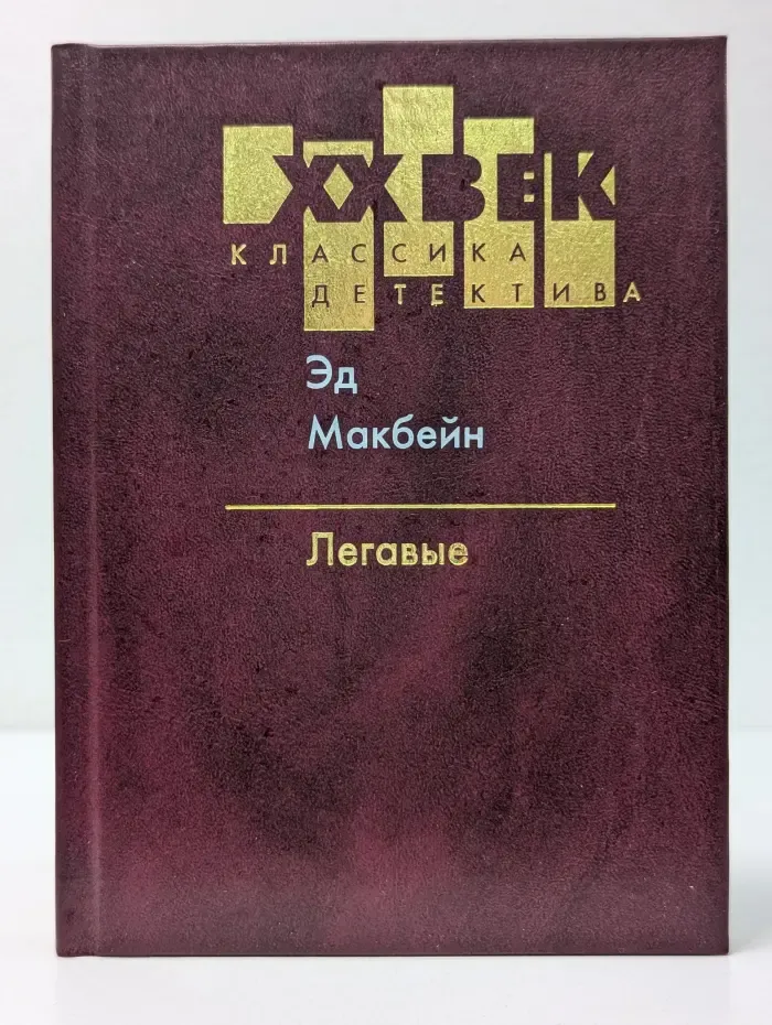 XX век. Классика детектива. Легавые