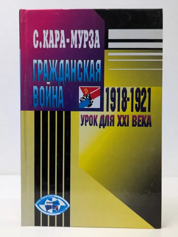 Тропы практического разума. Гражданская в**на (1918-1921) - урок для XXI века