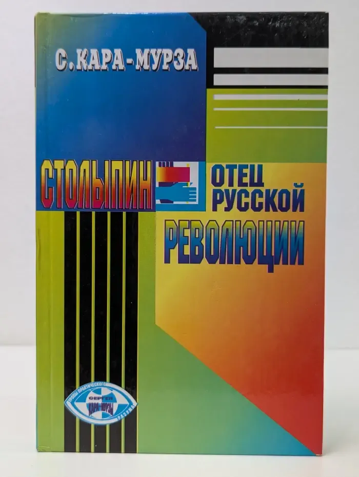 Тропы практического разума. Столыпин - отец русской революции