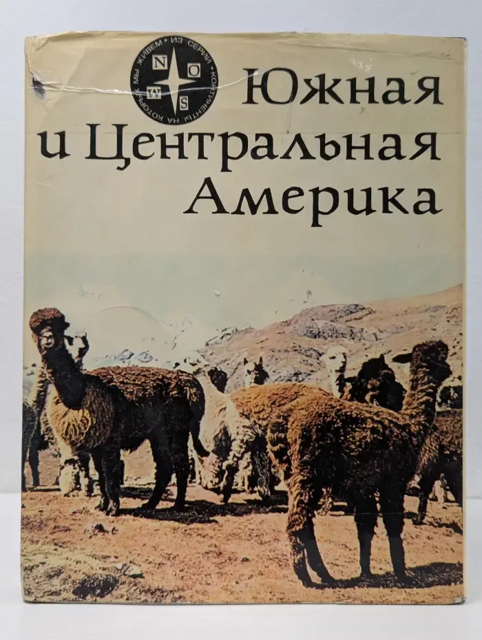 Континенты, на которых мы живем. Южная и Центральная Америка