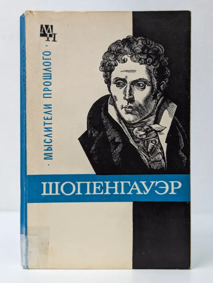 Мыслители прошлого. Шопенгауэр