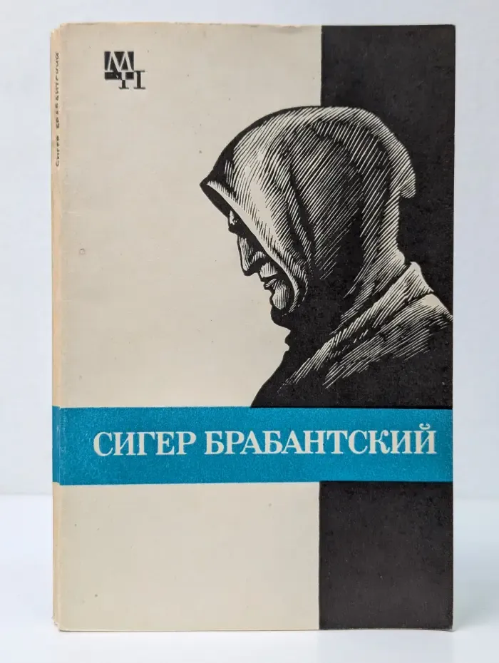 Мыслители прошлого. Сигер Брабантский