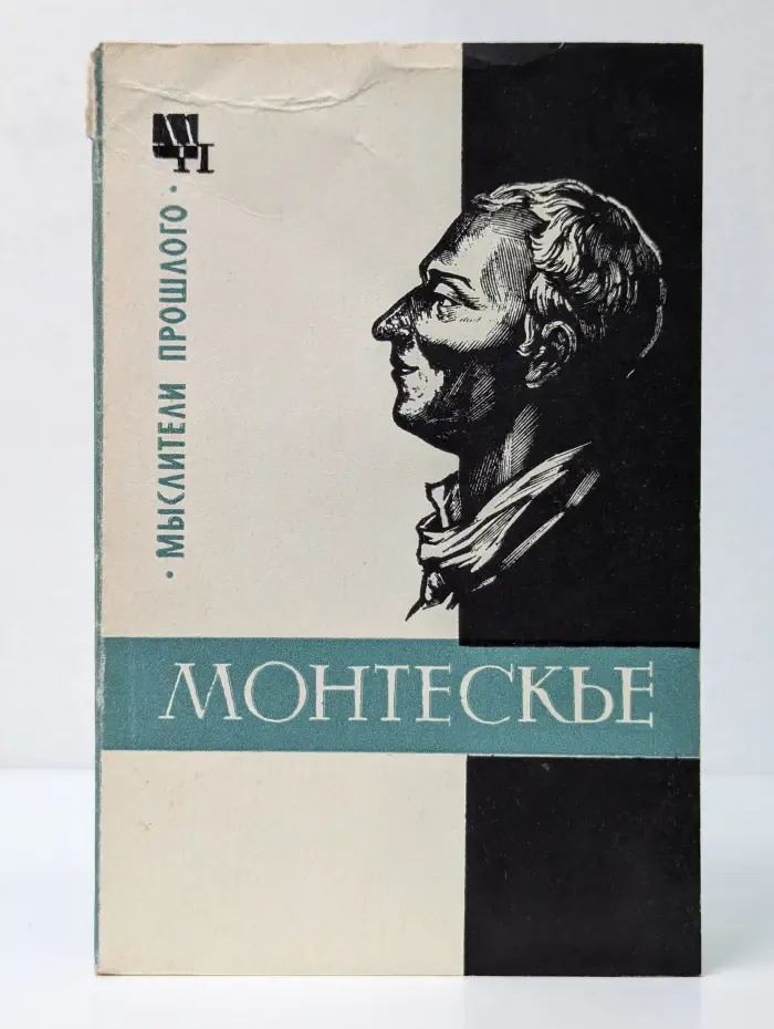 Мыслители прошлого. Монтескье