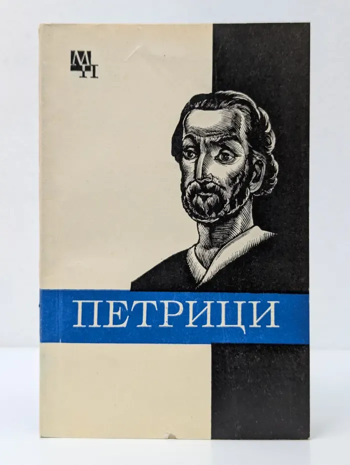 Мыслители прошлого. Петрици