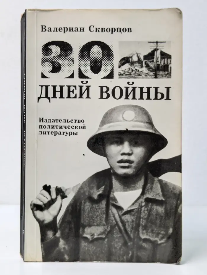 30 дней войны