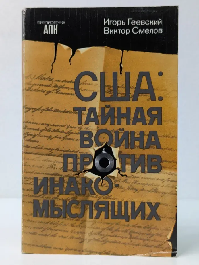 США. Тайная война против инакомыслящих