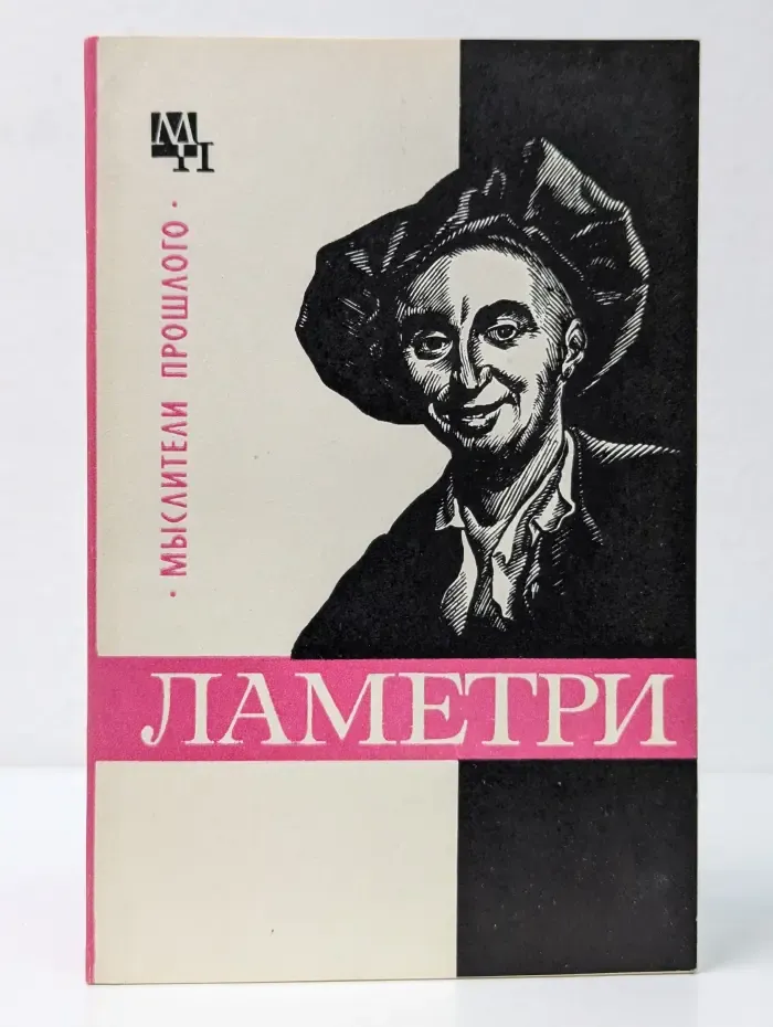 Мыслители прошлого. Ламетри