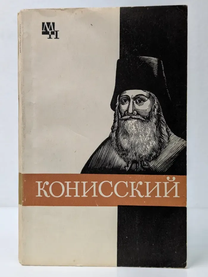 Мыслители прошлого. Георгий Конисский