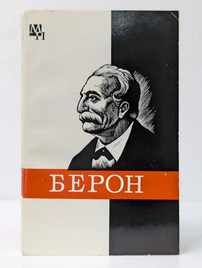 Мыслители прошлого. Петр Берон