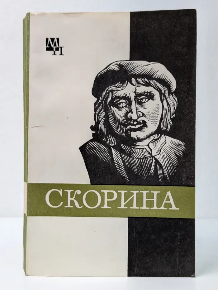 Мыслители прошлого. Франциск Скорина